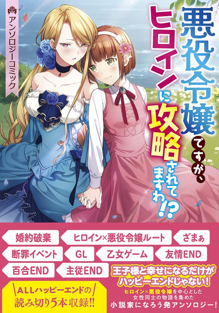 悪役令嬢ですが、ヒロインに攻略されてますわ!? アンソロジーコミックの表紙書影