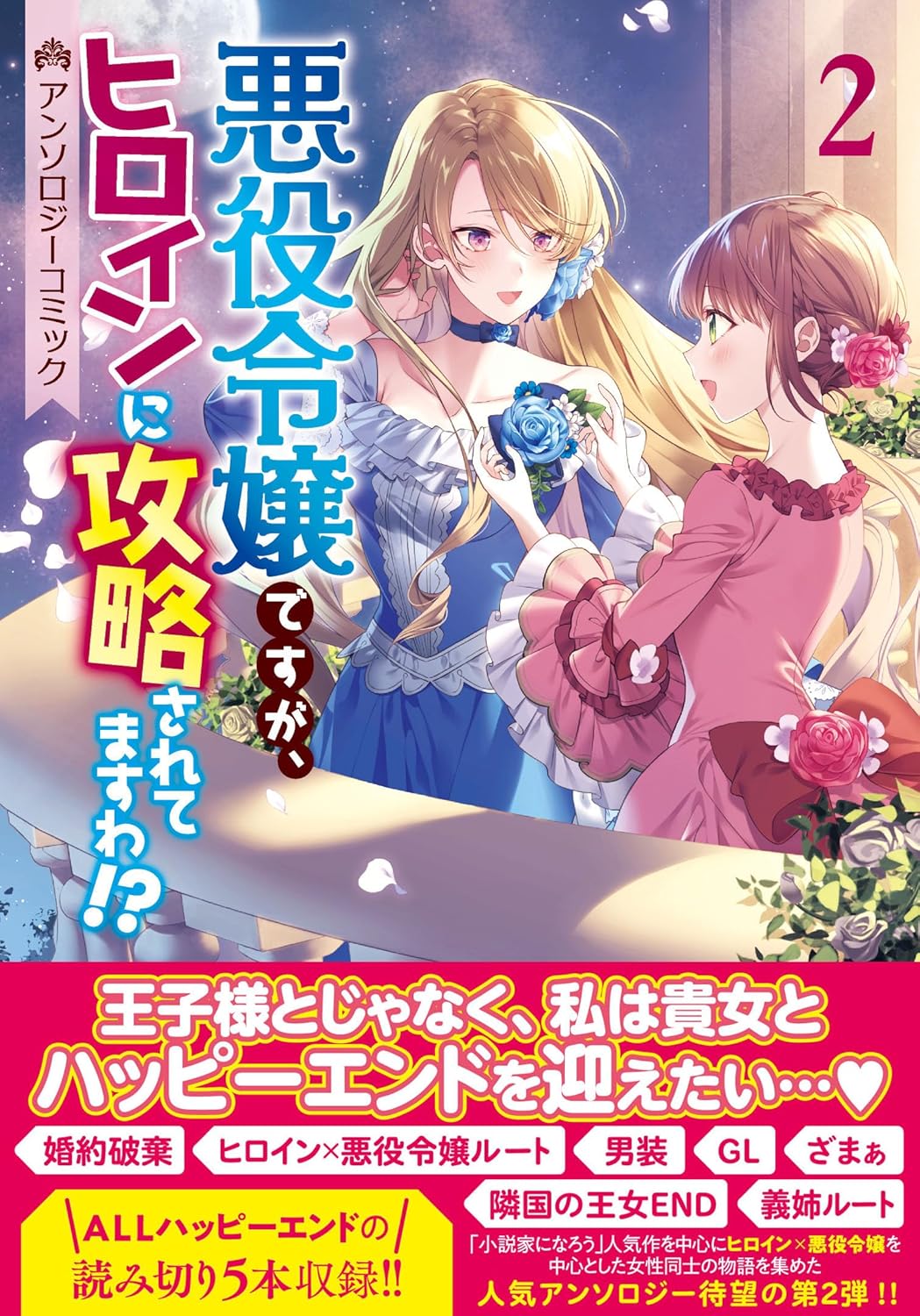 「悪役令嬢ですが、ヒロインに攻略されてますわ!? アンソロジーコミック 2巻」の表紙書影