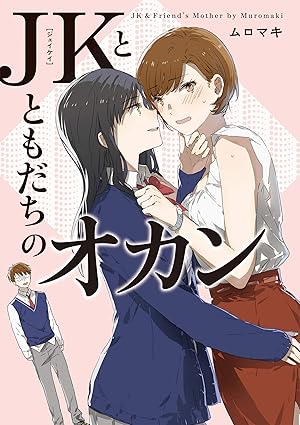 「JKとともだちのオカン」の表紙書影