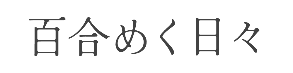 百合めく日々