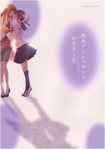 「純水アドレッセンス」の表紙書影