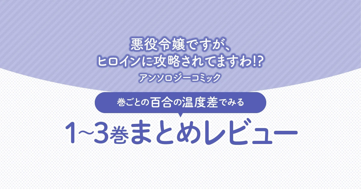 【百合漫画おすすめまとめ】「悪役令嬢ですが、ヒロインに攻略されてますわ！？ アンソロジーコミック 1〜3巻」の紹介記事アイキャッチ