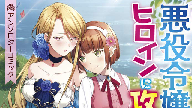 悪役令嬢ですが、ヒロインに攻略されてますわ!? アンソロジーコミックの紹介記事アイキャッチ