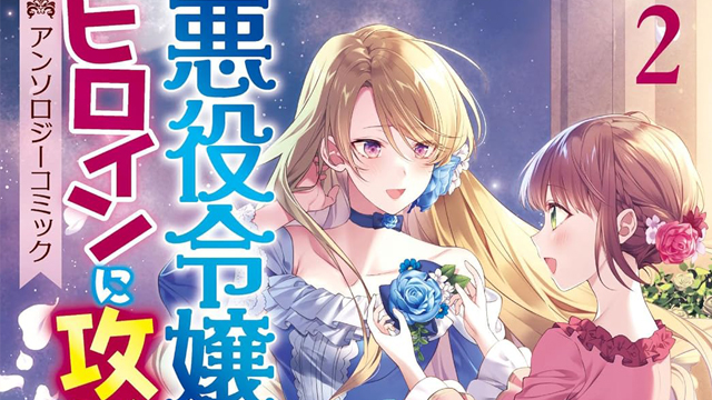 「悪役令嬢ですが、ヒロインに攻略されてますわ！？ アンソロジーコミック 2巻」の紹介記事アイキャッチ