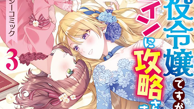「悪役令嬢ですが、ヒロインに攻略されてますわ！？ アンソロジーコミック3巻」の紹介記事アイキャッチ