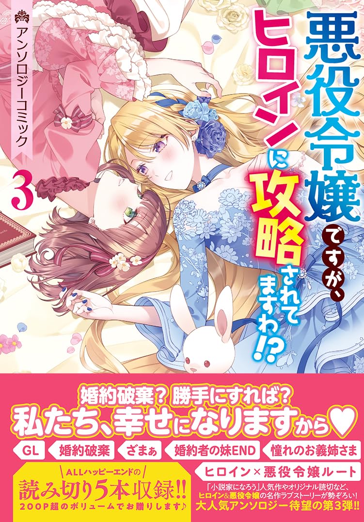 「悪役令嬢ですが、ヒロインに攻略されてますわ！？ アンソロジーコミック 3巻」の表紙書影