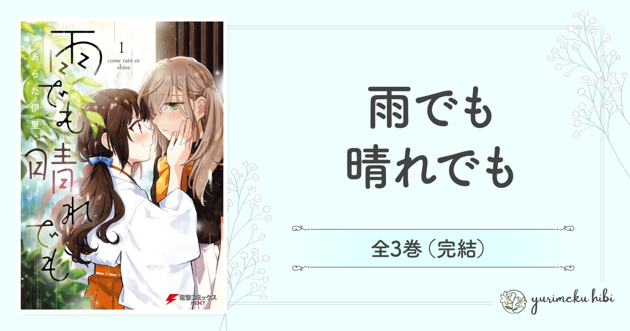 「雨でも晴れでも」の紹介記事アイキャッチ