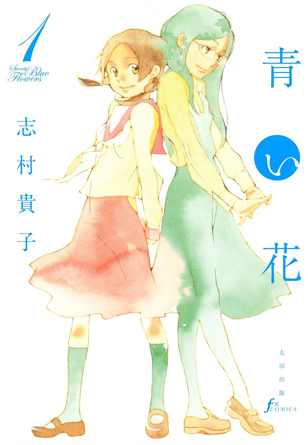 「青い花 1巻」の表紙書影