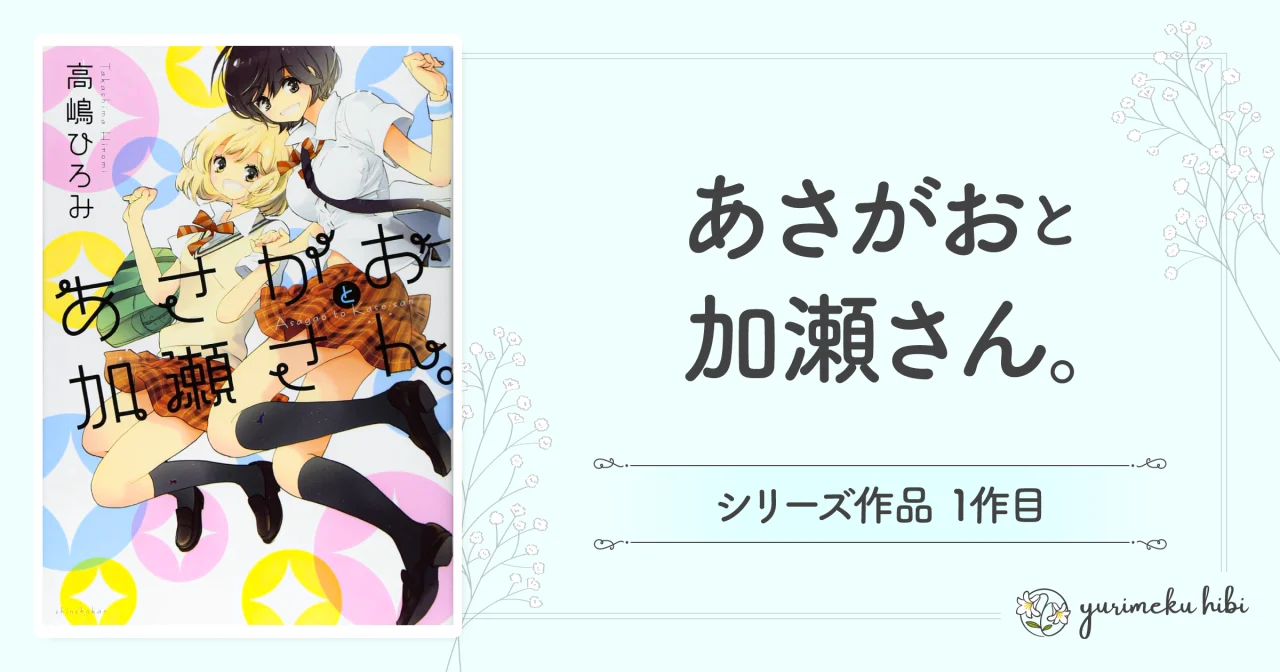 「あさがおと加瀬さん。」の紹介記事アイキャッチ