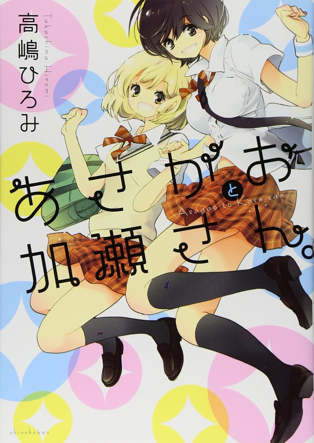 「あさがおと加瀬さん。」の表紙書影