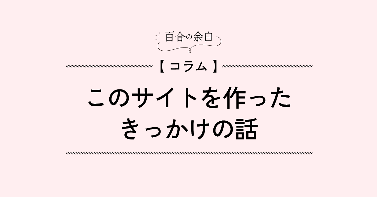 【コラム】「百合漫画レビューサイト『百合めく日々』を立ち上げたきっかけ」のコラム記事アイキャッチ