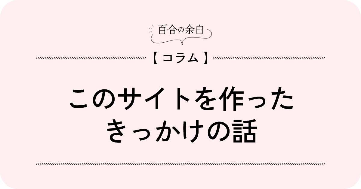 百合漫画レビューサイト『百合めく日々』を立ち上げたきっかけを綴ったコラムのメインビジュアル