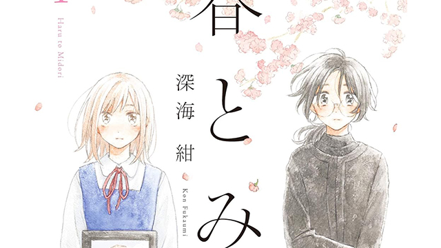 「春とみどり 1巻」の紹介記事アイキャッチ