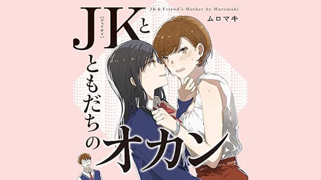 JKとともだちのオカンの紹介記事アイキャッチ