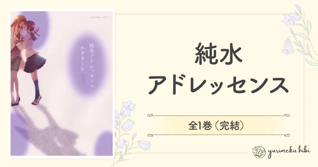 「純水アドレッセンス」の紹介記事アイキャッチ