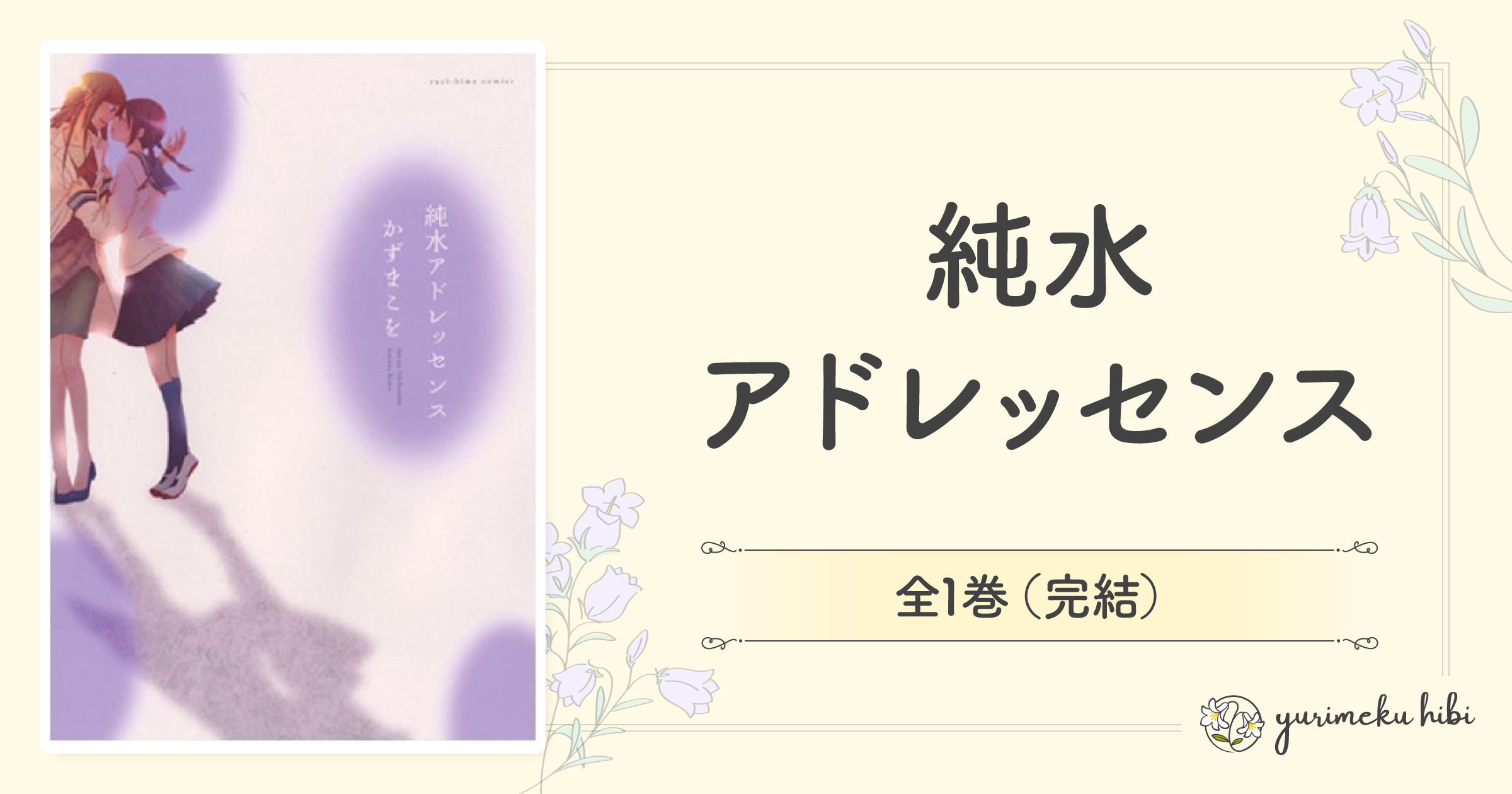 「純水アドレッセンス」の紹介記事アイキャッチ