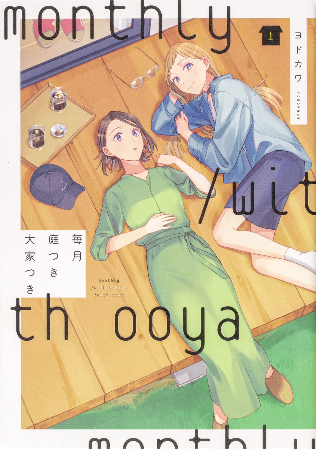 「毎月庭付き大家つき 1巻」の表紙書影