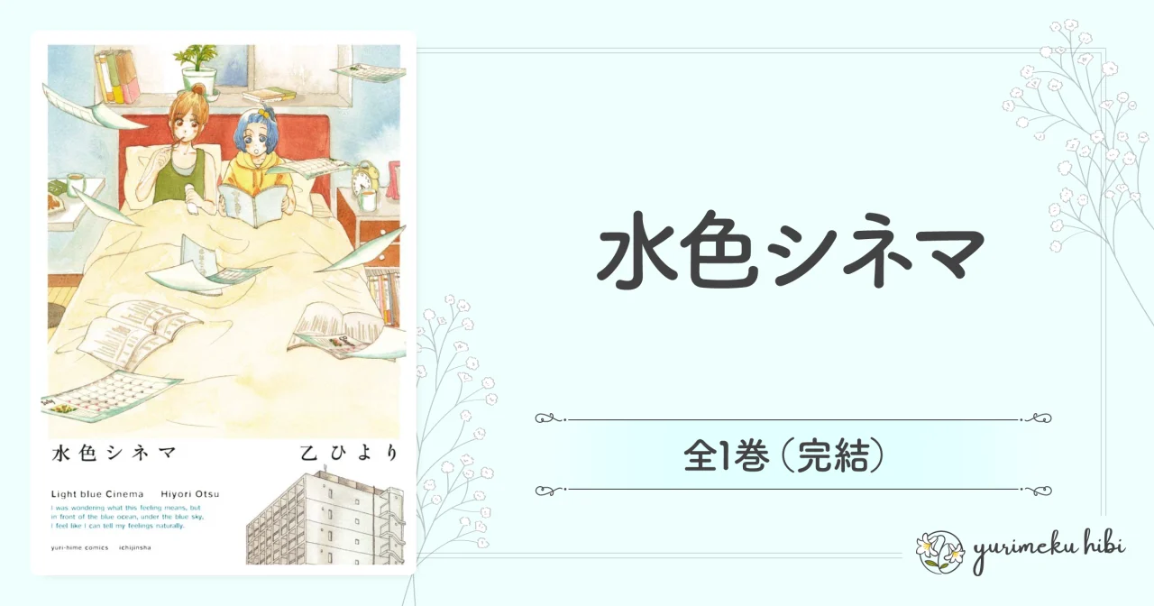 「水色シネマ」の紹介記事アイキャッチ
