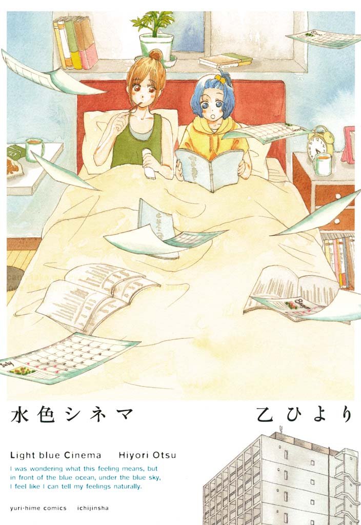 「水色シネマ」の表紙書影