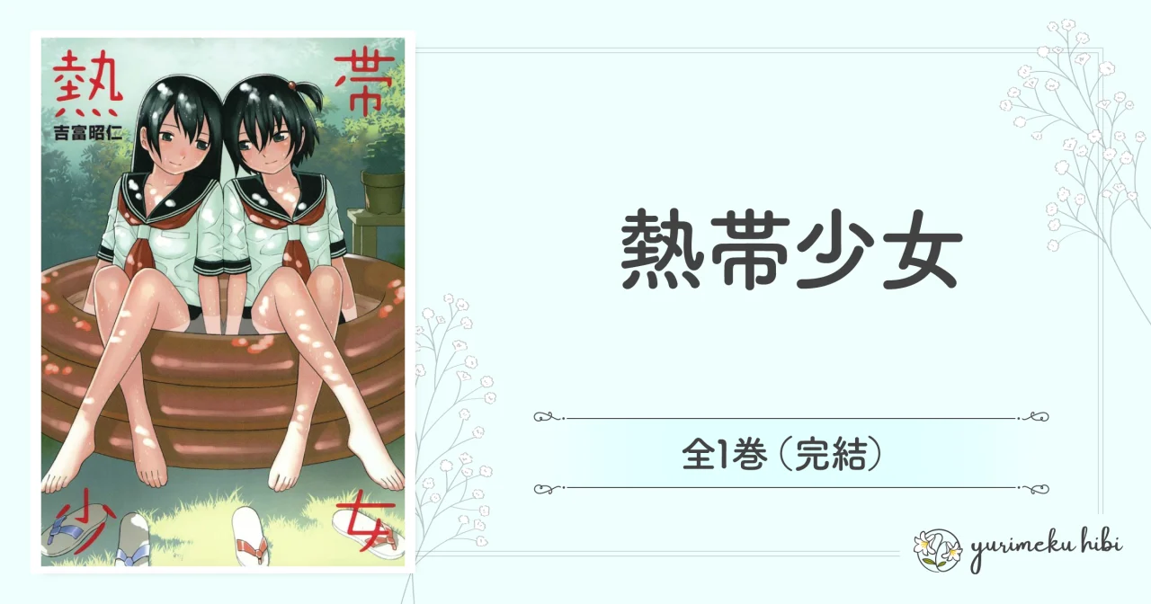 「熱帯少女」の紹介記事アイキャッチ