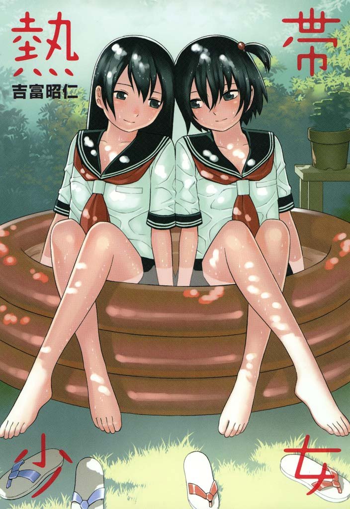 「熱帯少女」の表紙書影