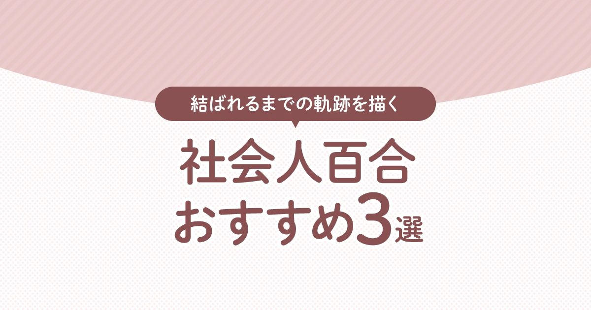 【百合漫画おすすめまとめ】「社会人百合おすすめ3選。二人が結ばれるまでの軌跡を描いたシリーズ作品紹介。」の紹介記事アイキャッチ
