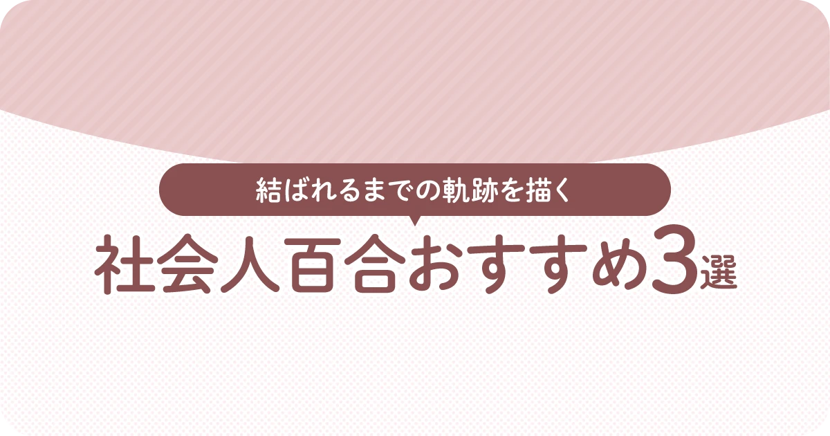 【百合漫画おすすめまとめ】「社会人百合おすすめ3選。二人が結ばれるまでの軌跡を描いたシリーズ作品紹介。」のまとめ記事メインビジュアル