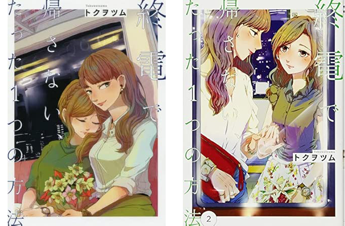 「終電で帰さないたった1つの方法」の紹介記事アイキャッチ