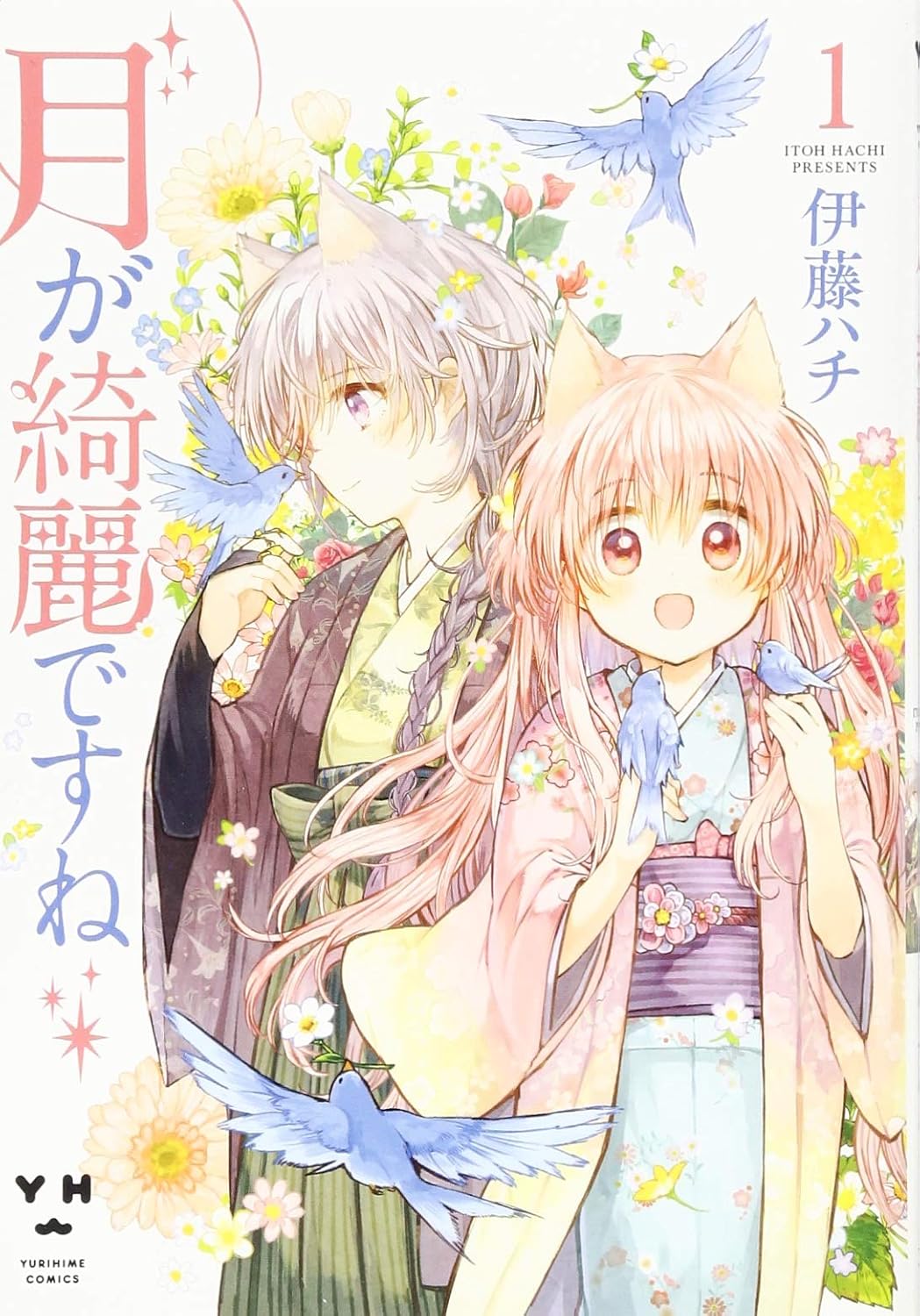 「月が綺麗ですね 1巻」の表紙書影