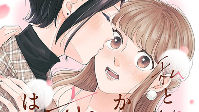 「私と彼女のかわいい恋のはじめ方」の紹介記事アイキャッチ