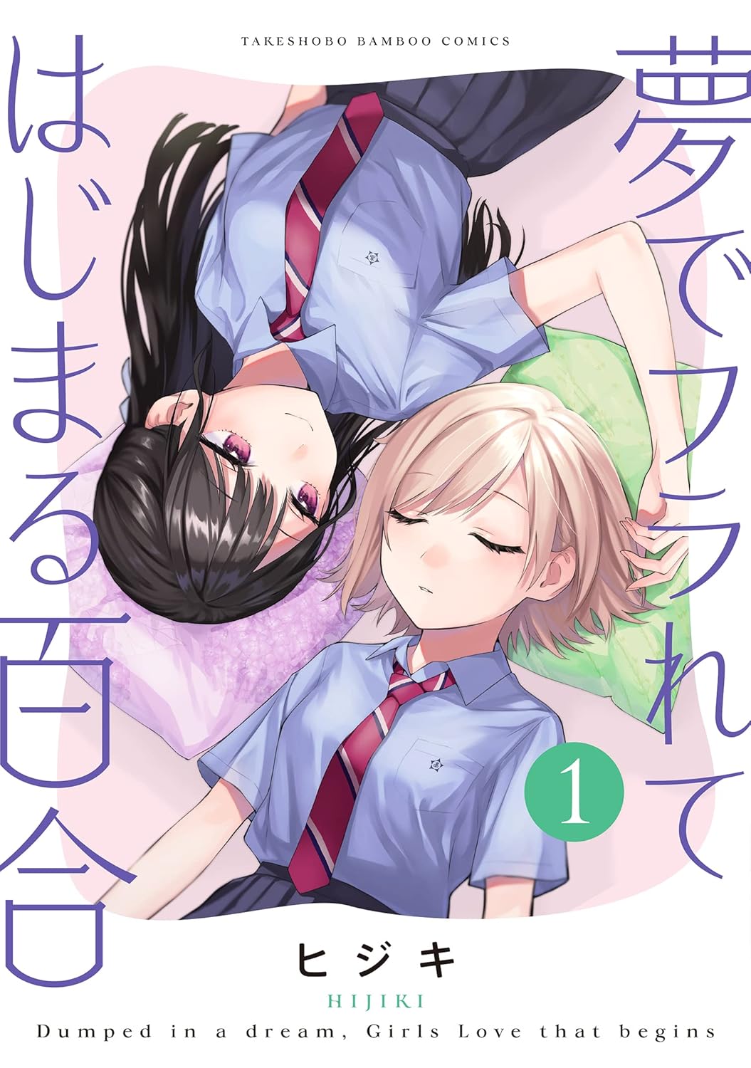 「夢でフラれてはじまる百合 1巻」の表紙書影