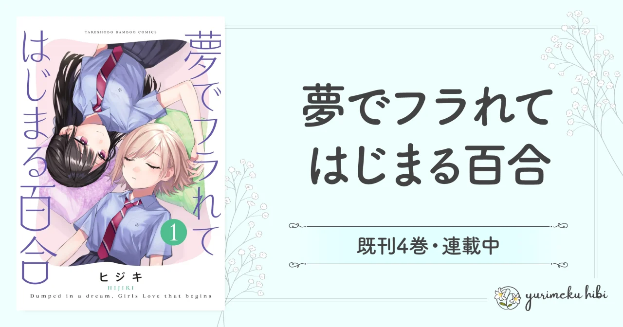 「夢でフラレてはじまる百合」の紹介記事アイキャッチ
