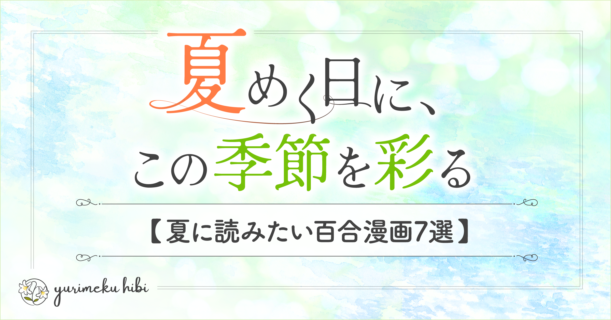 『夏めく日に』をイメージした夏の木漏れ日の水彩イラスト
