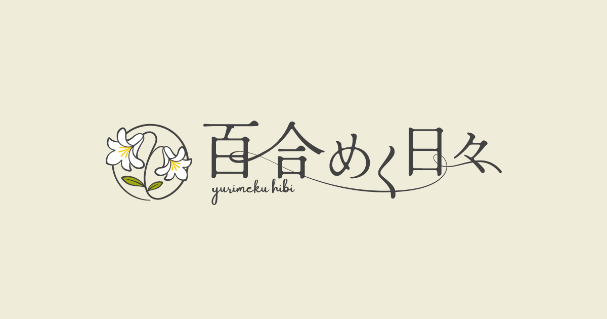 百合めく日々 記事アイキャッチ（ロゴ）